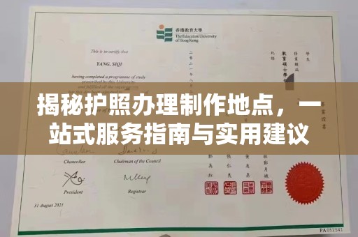 汤原揭秘护照办理制作地点，一站式服务指南与实用建议